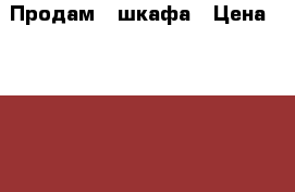 Продам 2 шкафа › Цена ­ 4 000 - Нижегородская обл., Володарский р-н Мебель, интерьер » Шкафы, купе   